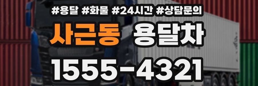 사근동 용달차