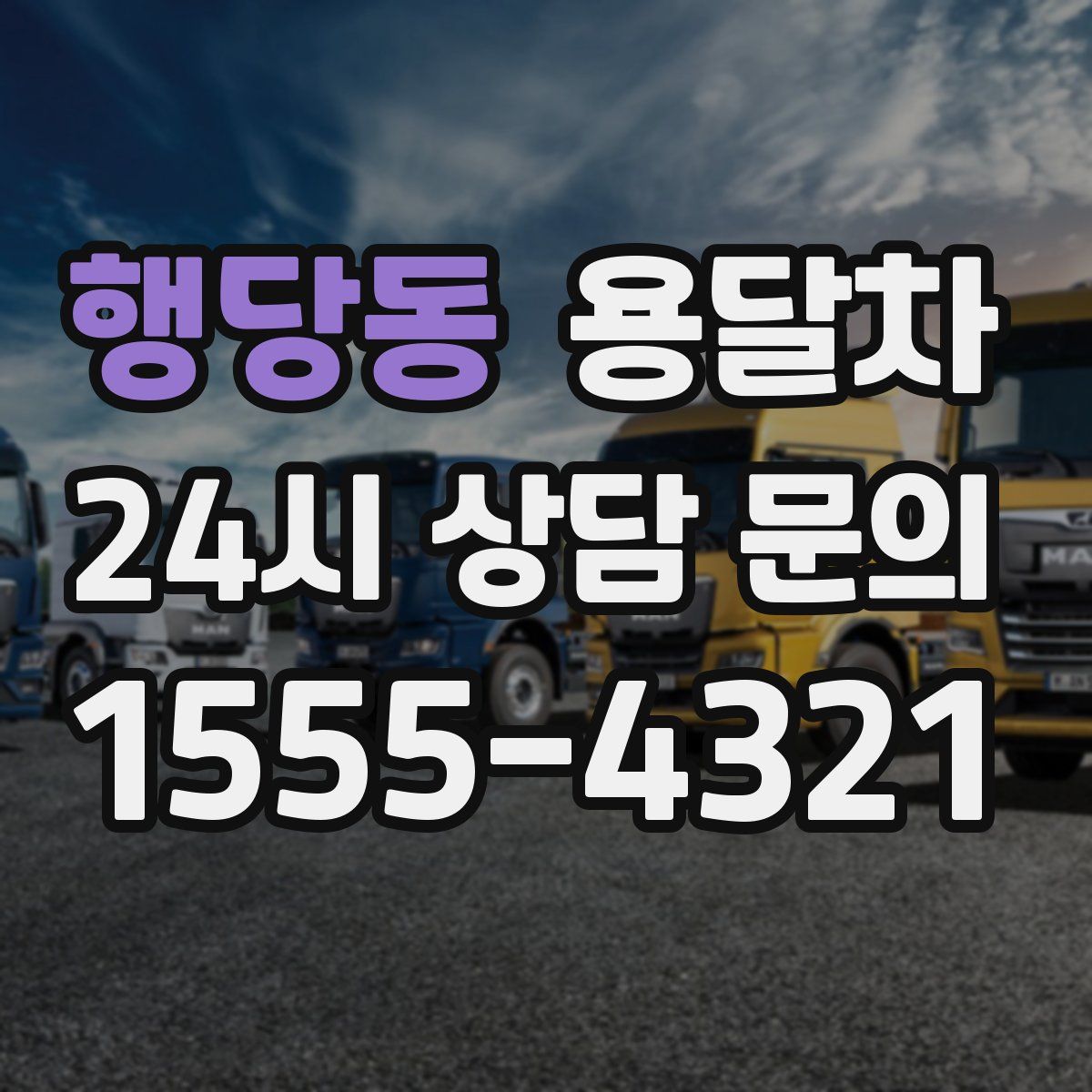 행당동 용달차