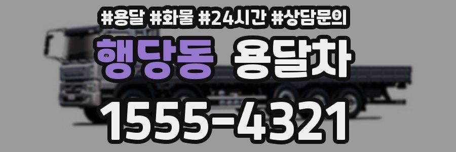 행당동 용달차