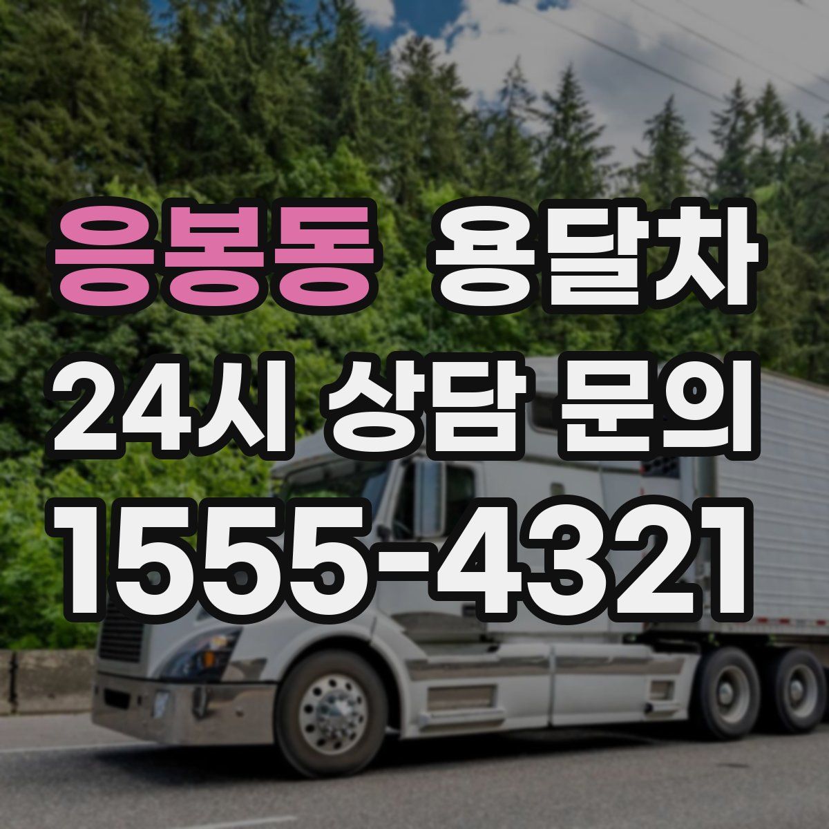 응봉동 용달차