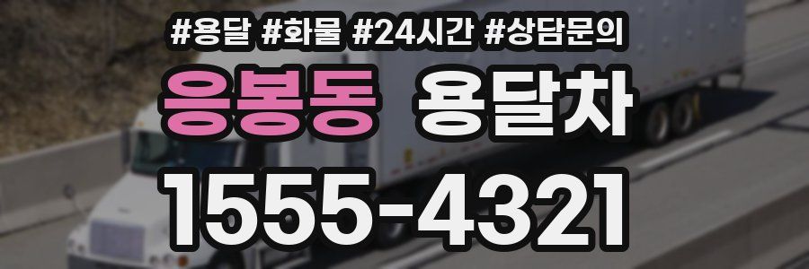 응봉동 용달차