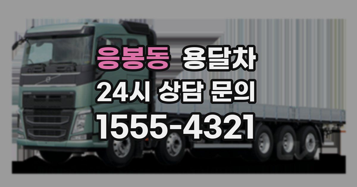 응봉동 용달차
