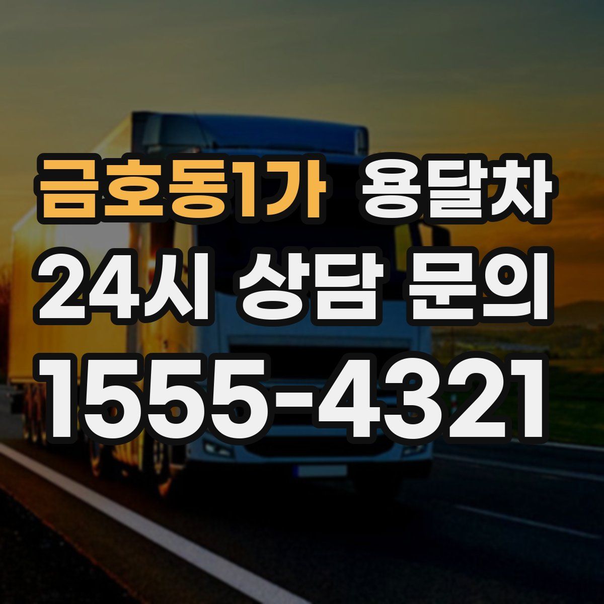 금호동1가 용달차