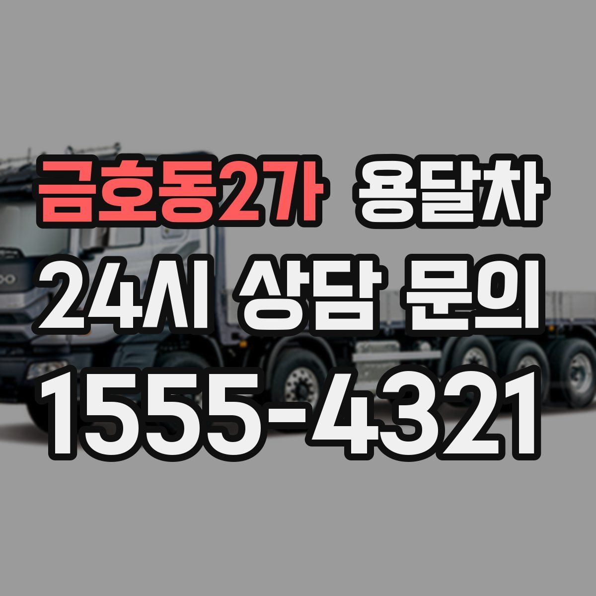 금호동2가 용달차