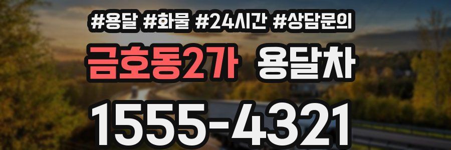 금호동2가 용달차