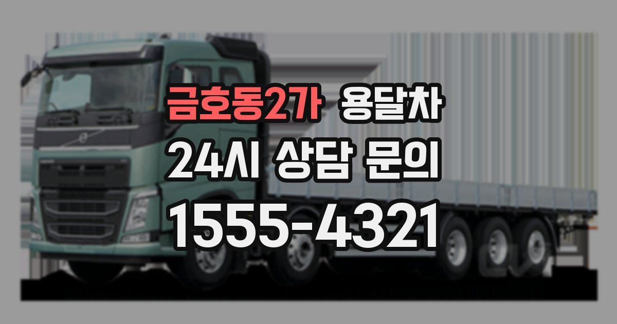 금호동2가 용달차