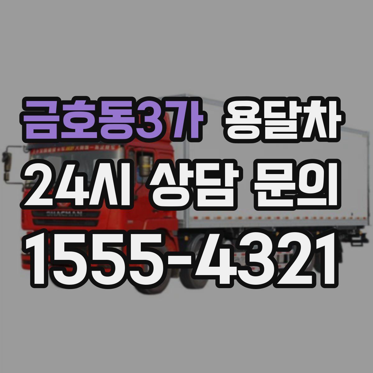 금호동3가 용달차