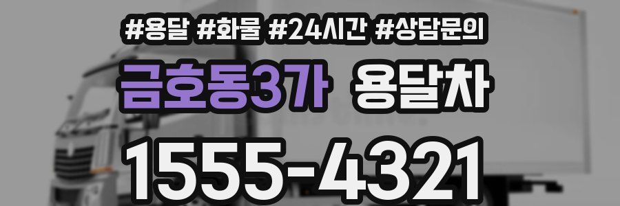 금호동3가 용달차