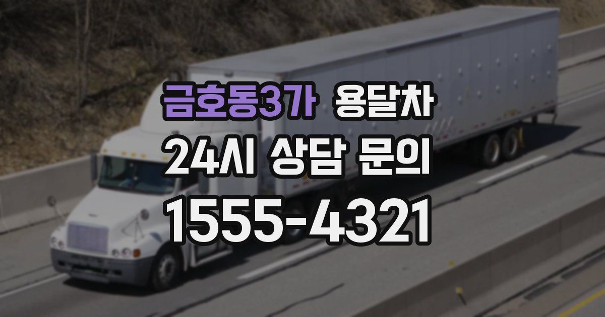 금호동3가 용달차