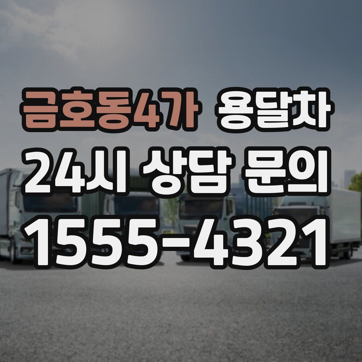 금호동4가 용달차