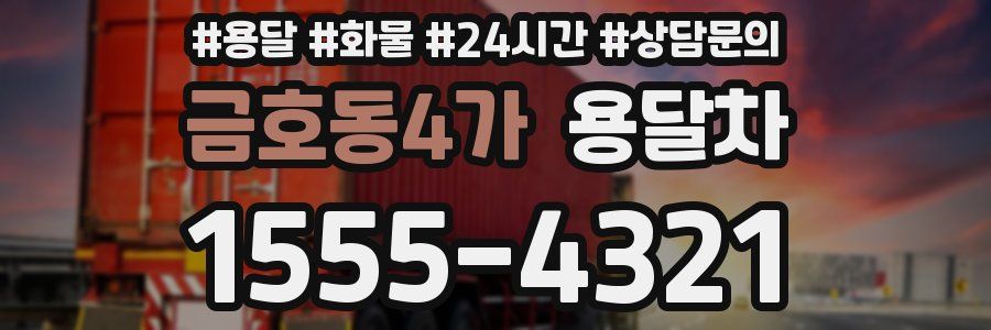 금호동4가 용달차