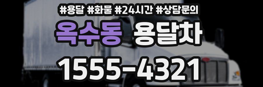 옥수동 용달차
