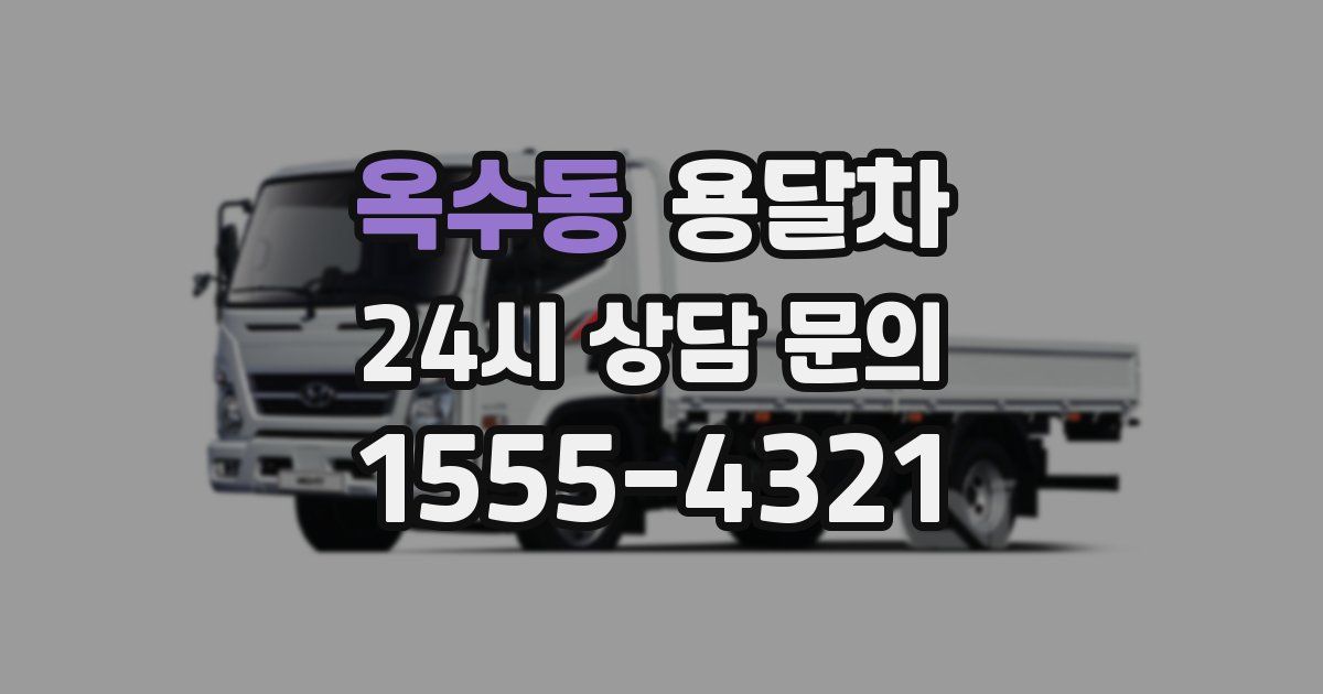 옥수동 용달차