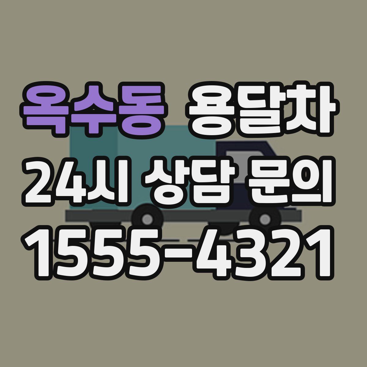 옥수동 용달차