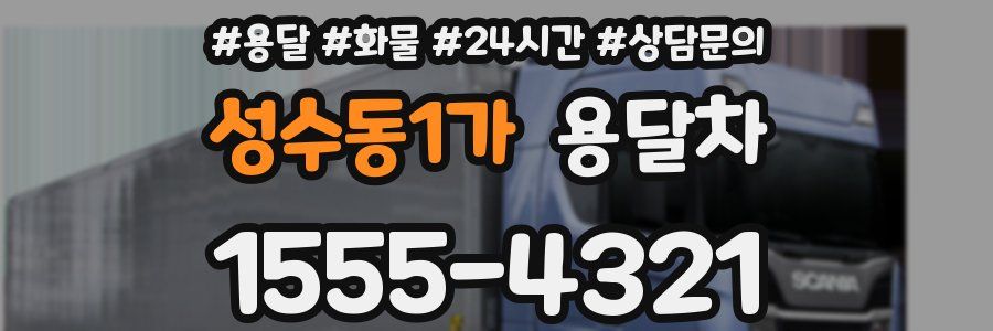 성수동1가 용달차