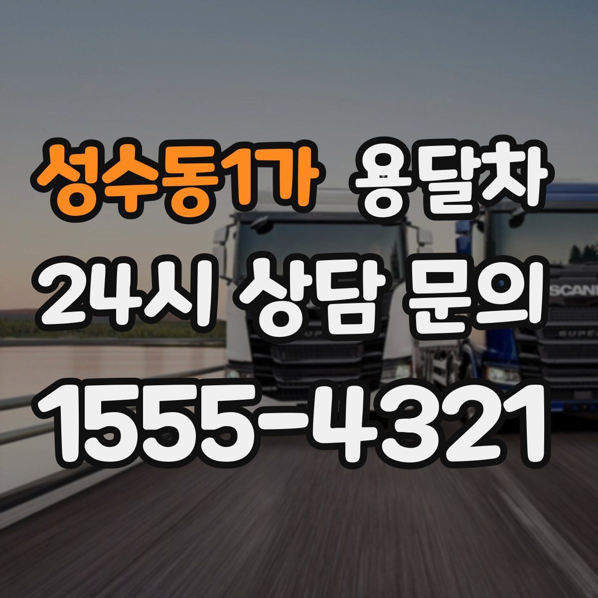 성수동1가 용달차