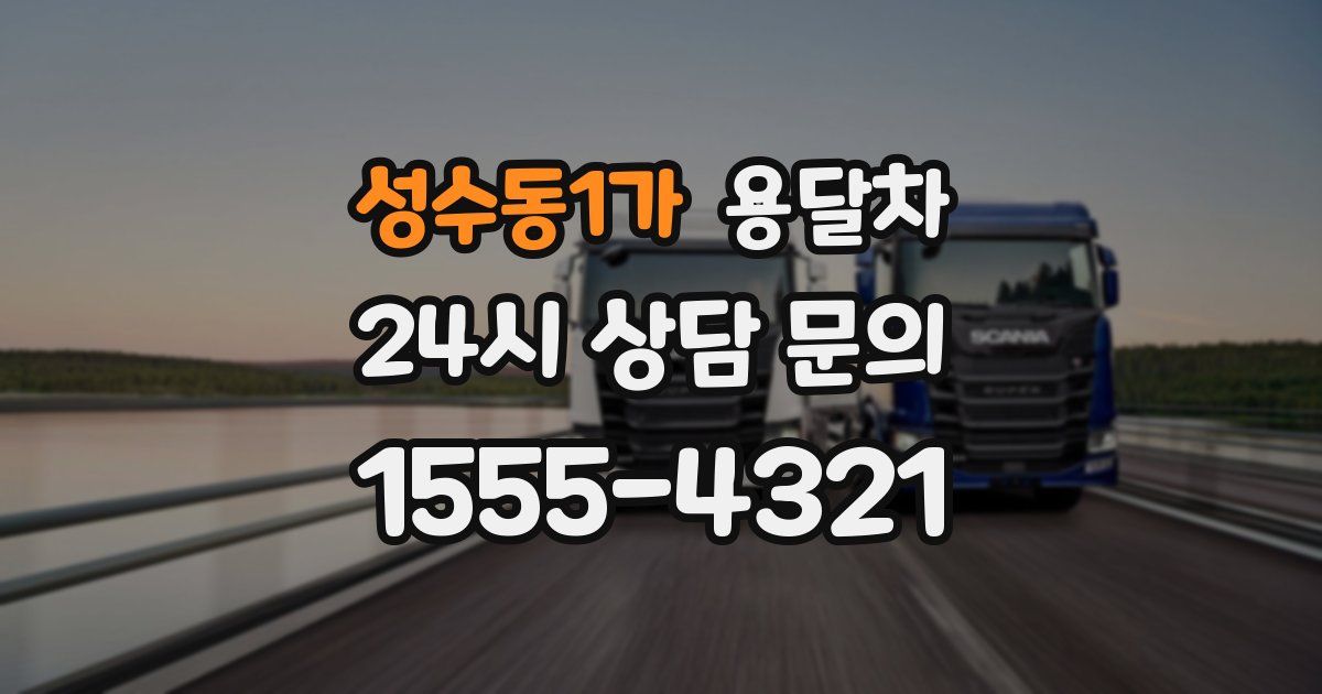 성수동1가 용달차