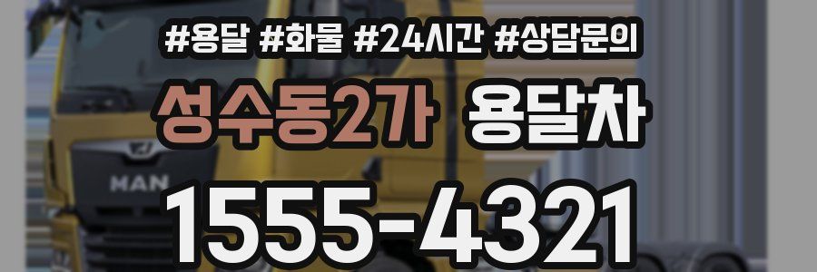 성수동2가 용달차