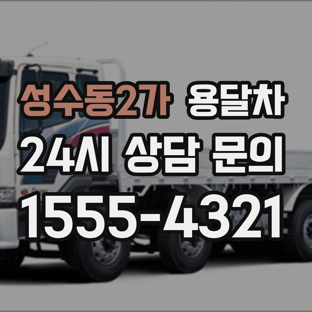 성수동2가 용달차