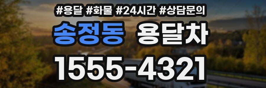 송정동 용달차