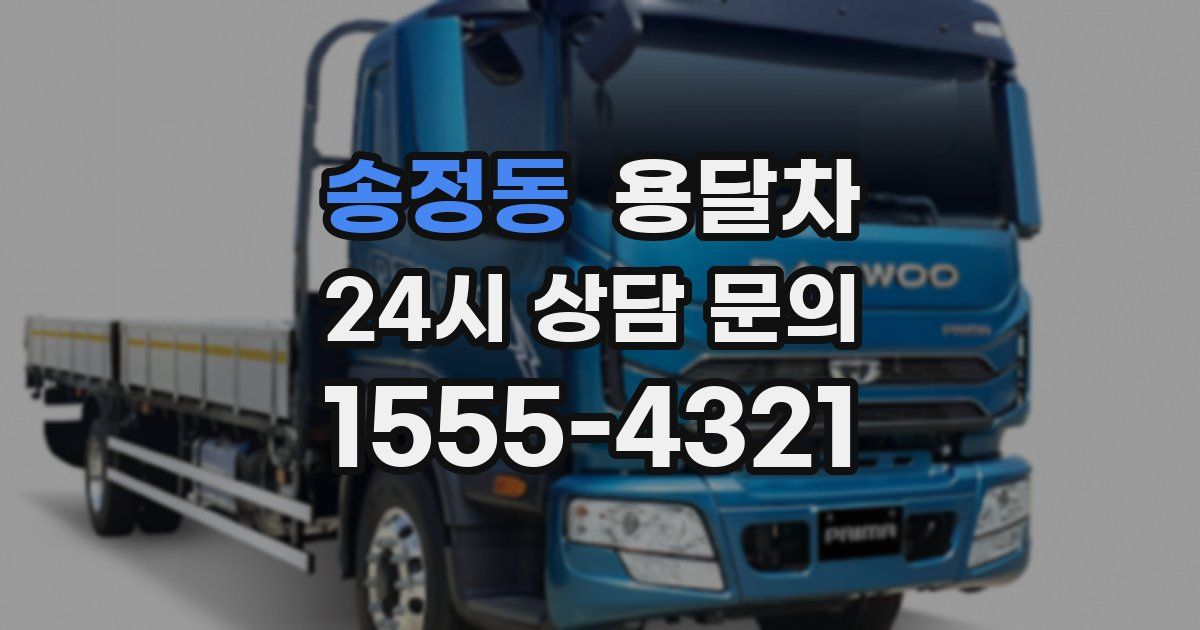 송정동 용달차