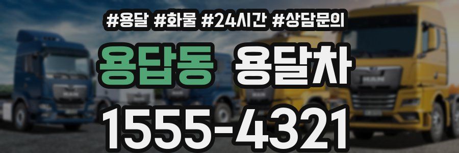 용답동 용달차