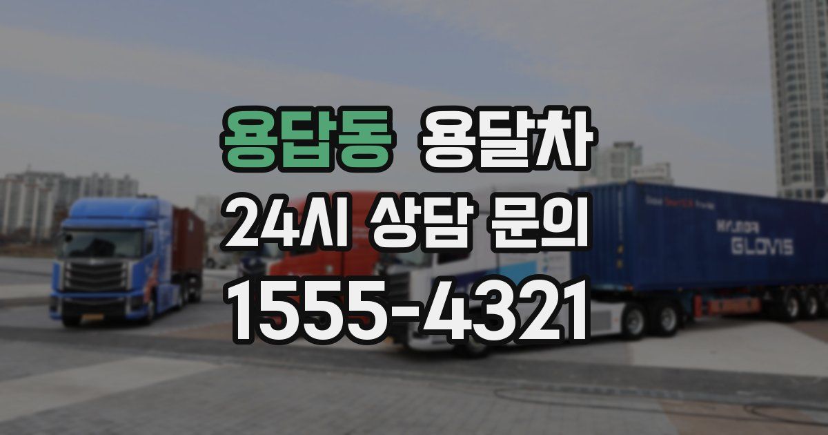 용답동 용달차