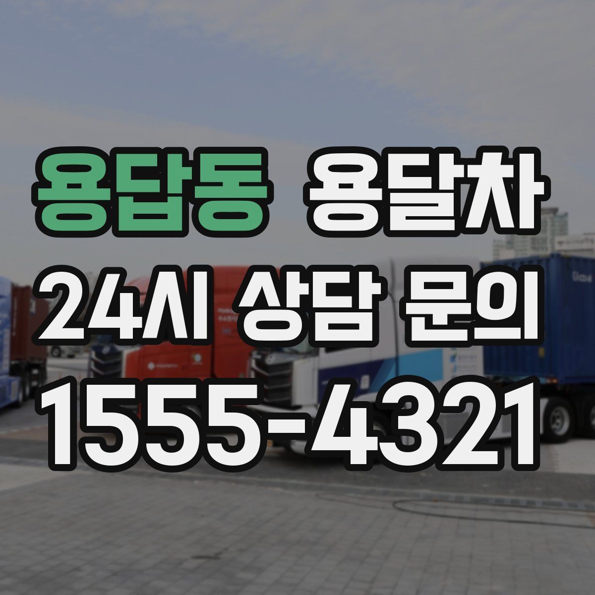 용답동 용달차