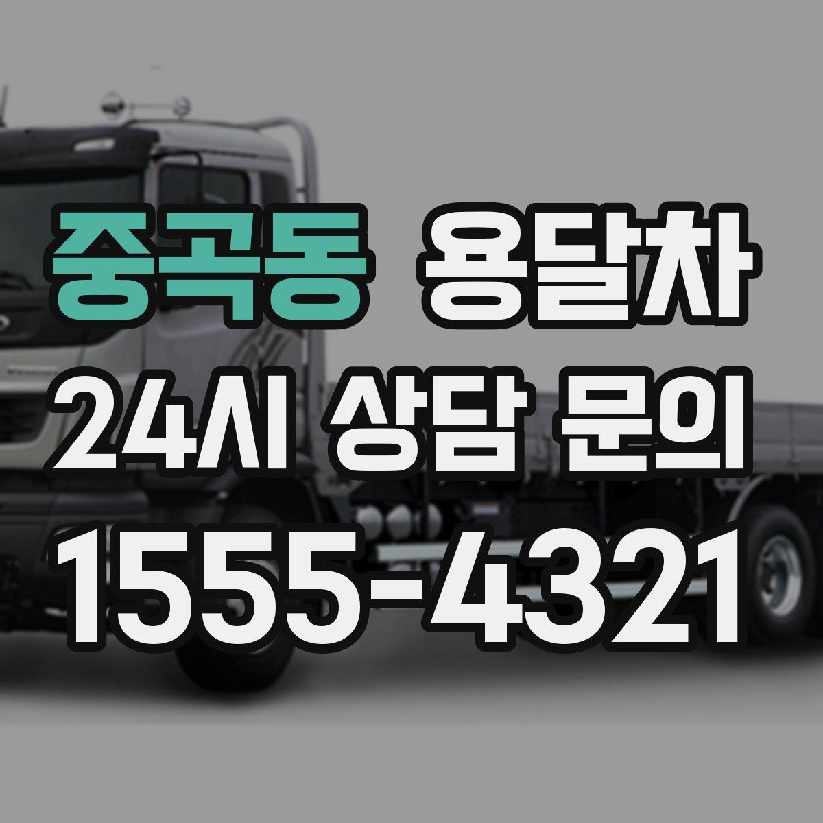 중곡동 용달차