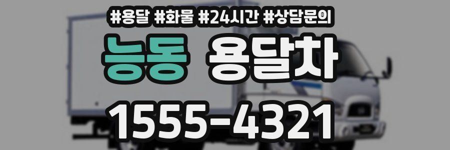 능동 용달차
