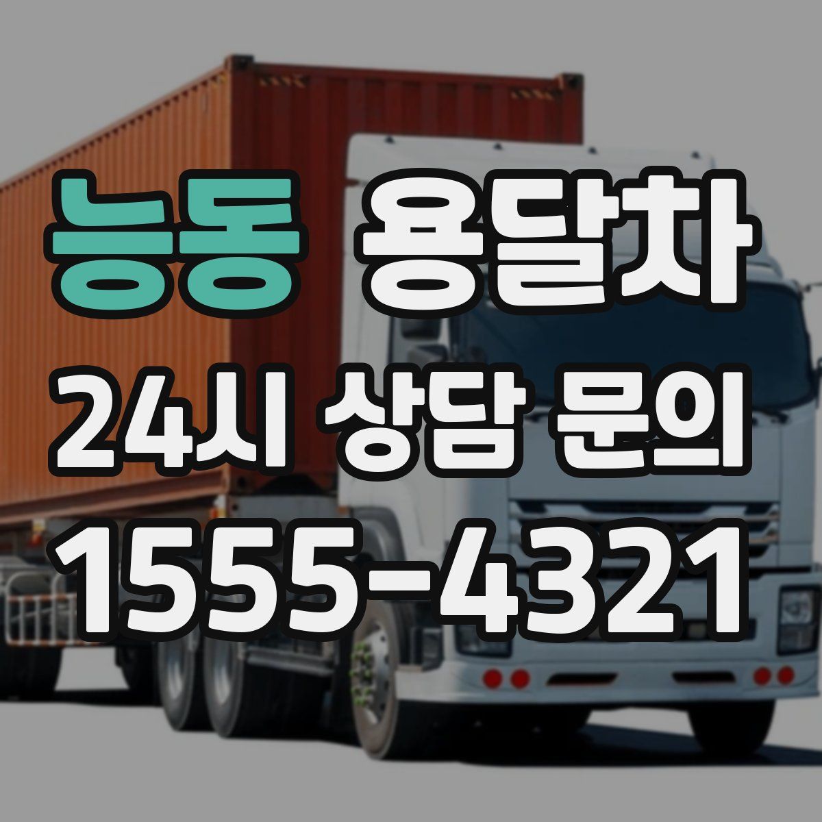 능동 용달차