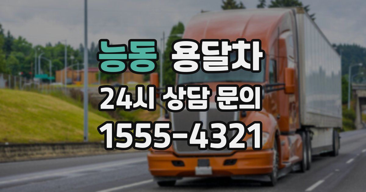 능동 용달차