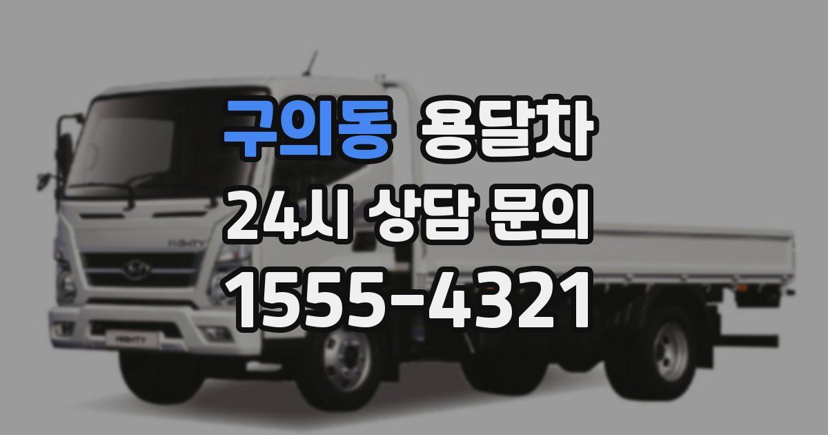 구의동 용달차