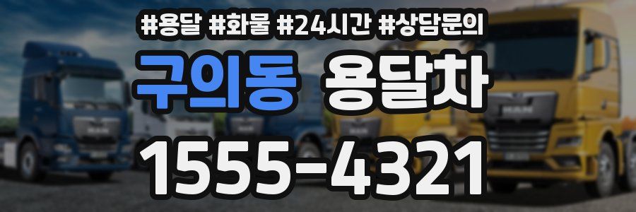구의동 용달차