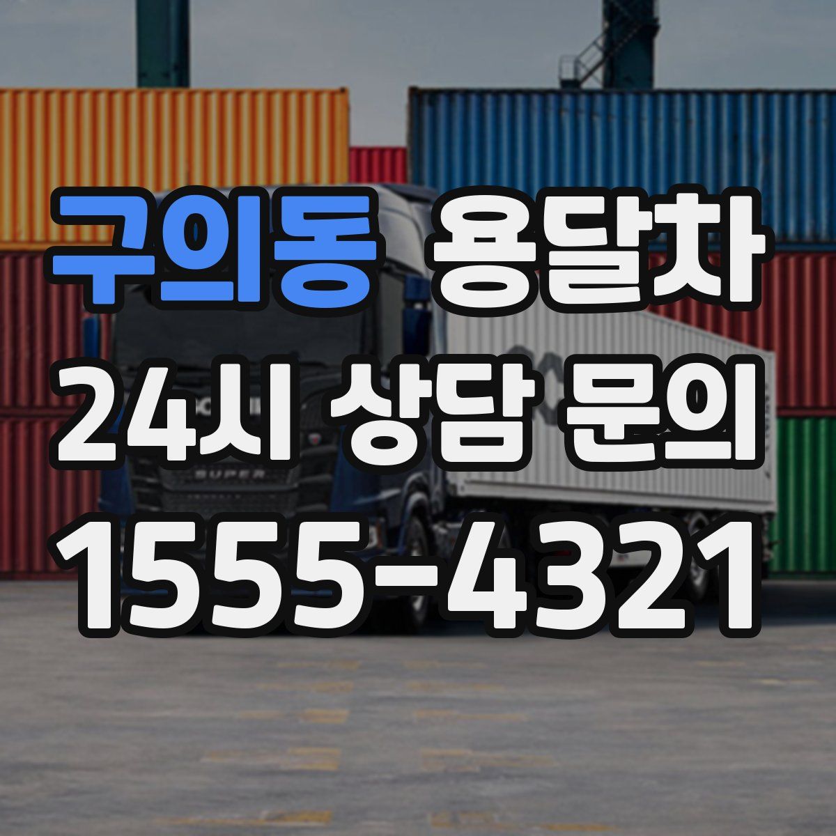 구의동 용달차