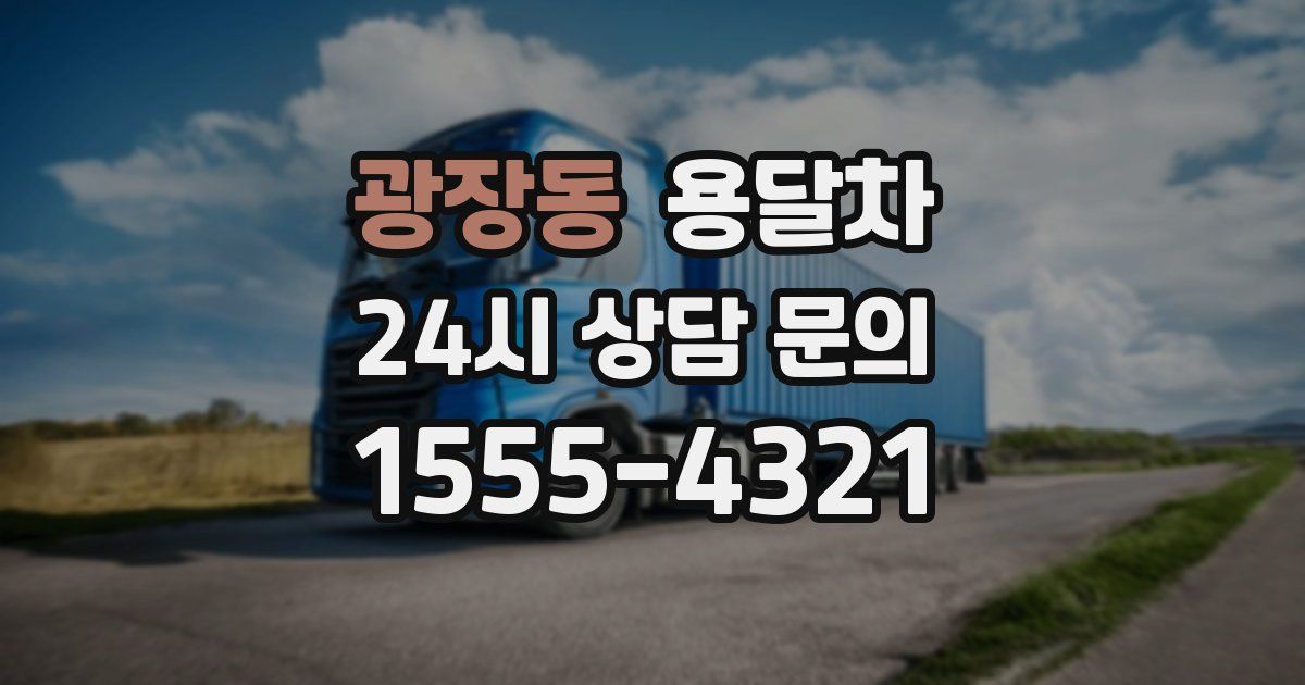 광장동 용달차