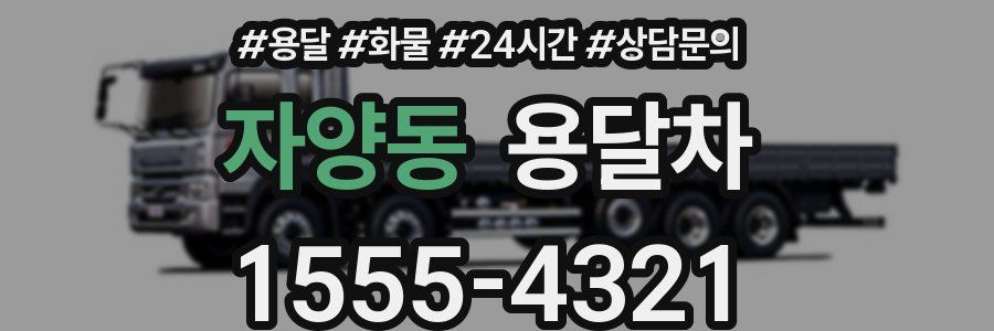 자양동 용달차