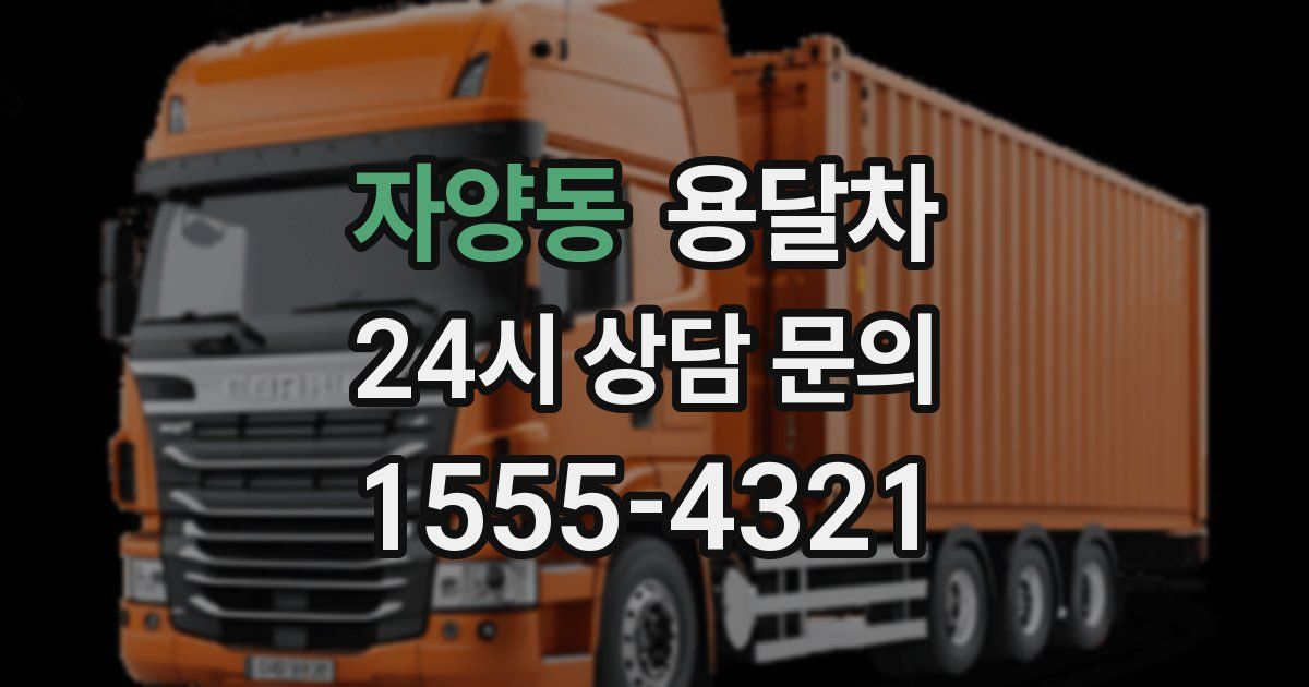 자양동 용달차