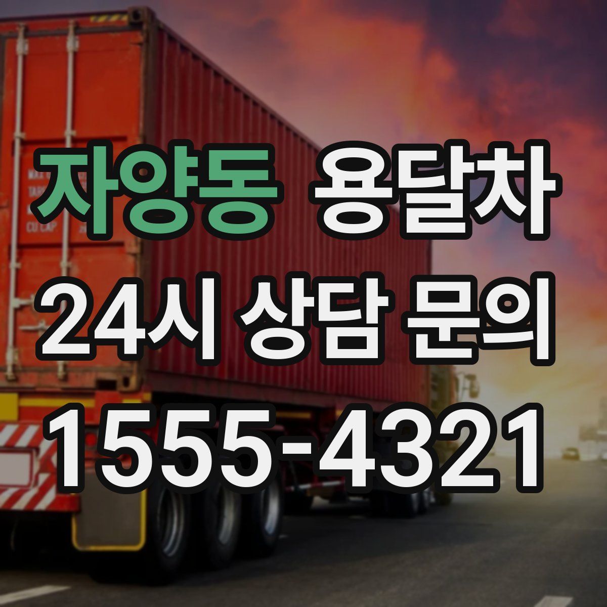 자양동 용달차