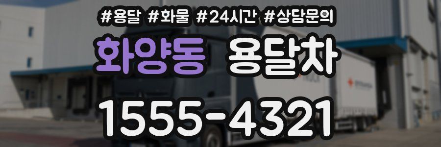 화양동 용달차
