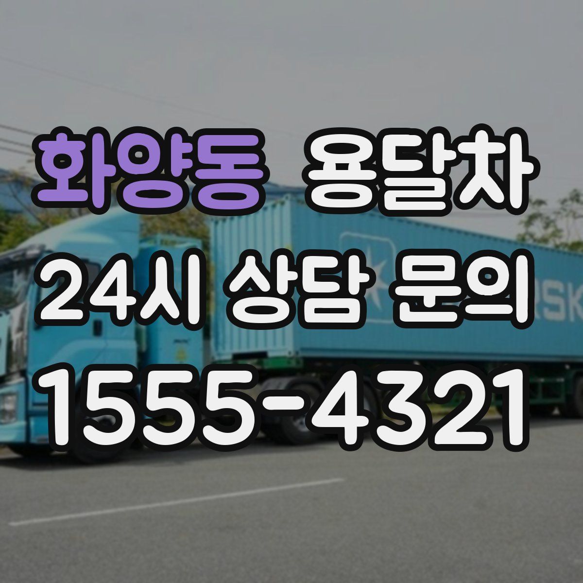 화양동 용달차