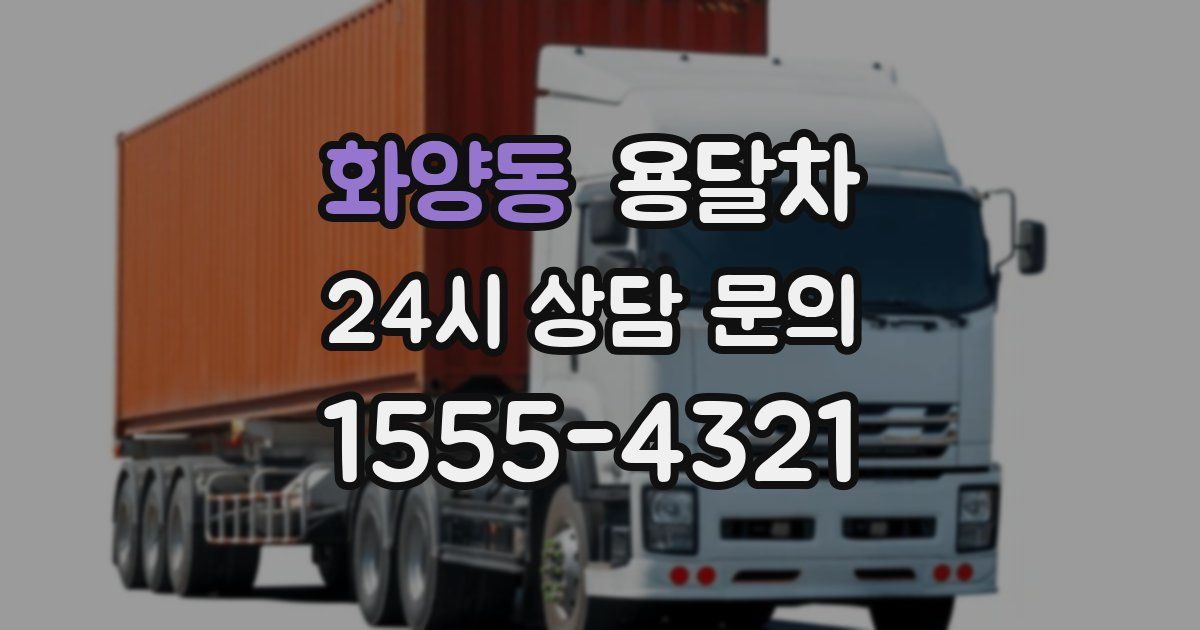화양동 용달차