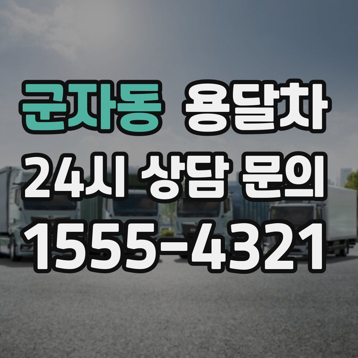 군자동 용달차