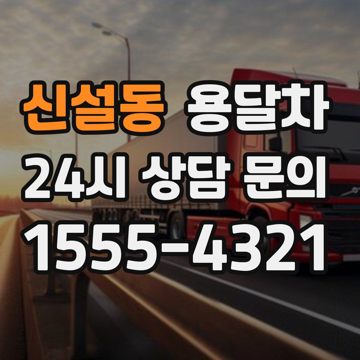 신설동 용달차