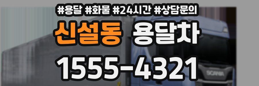 신설동 용달차