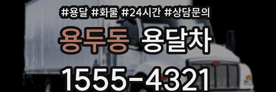 용두동 용달차
