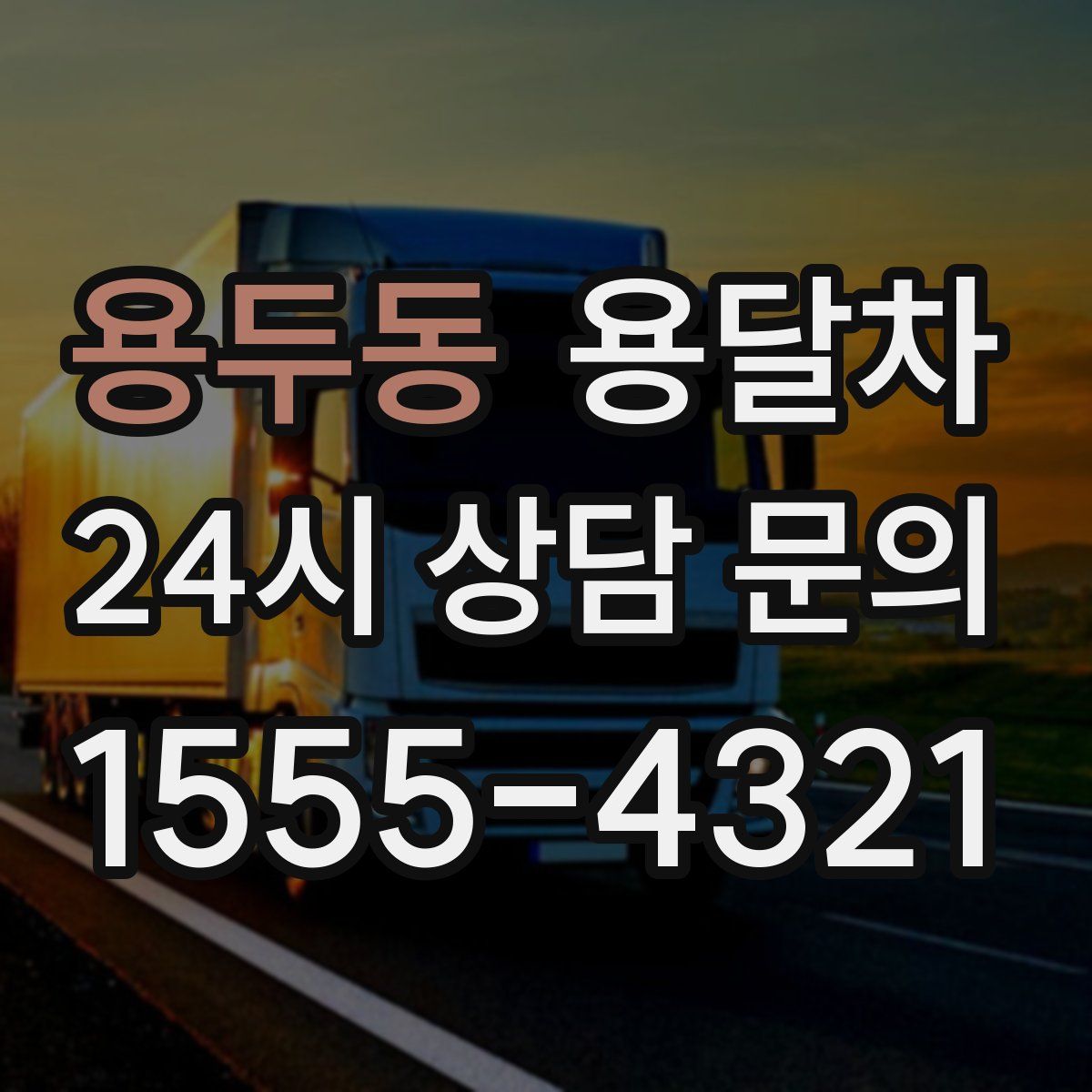용두동 용달차
