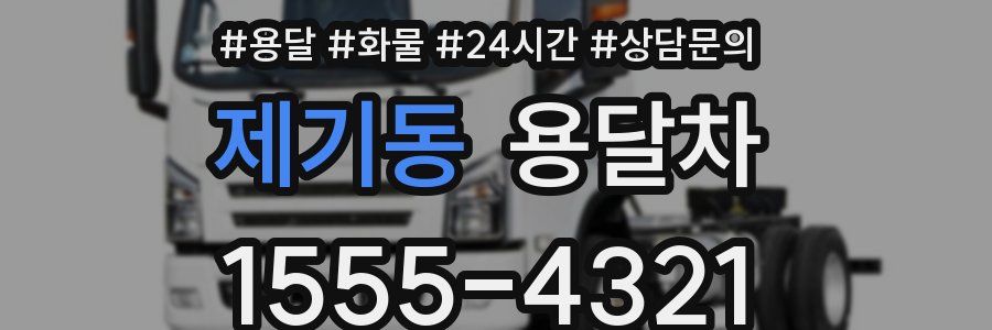 제기동 용달차