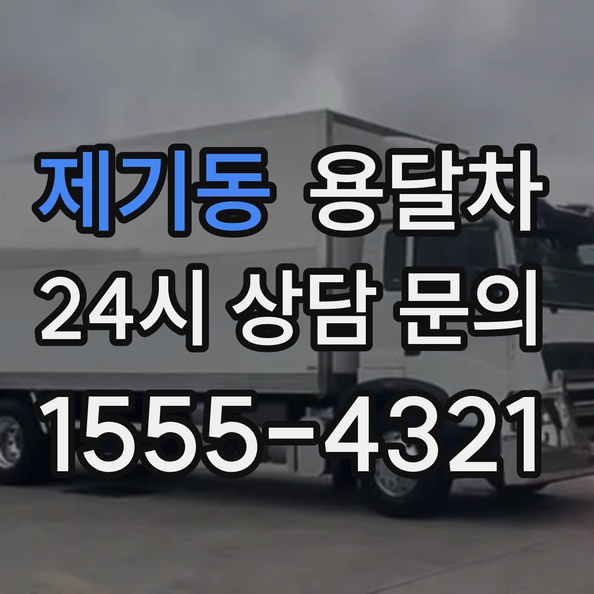 제기동 용달차