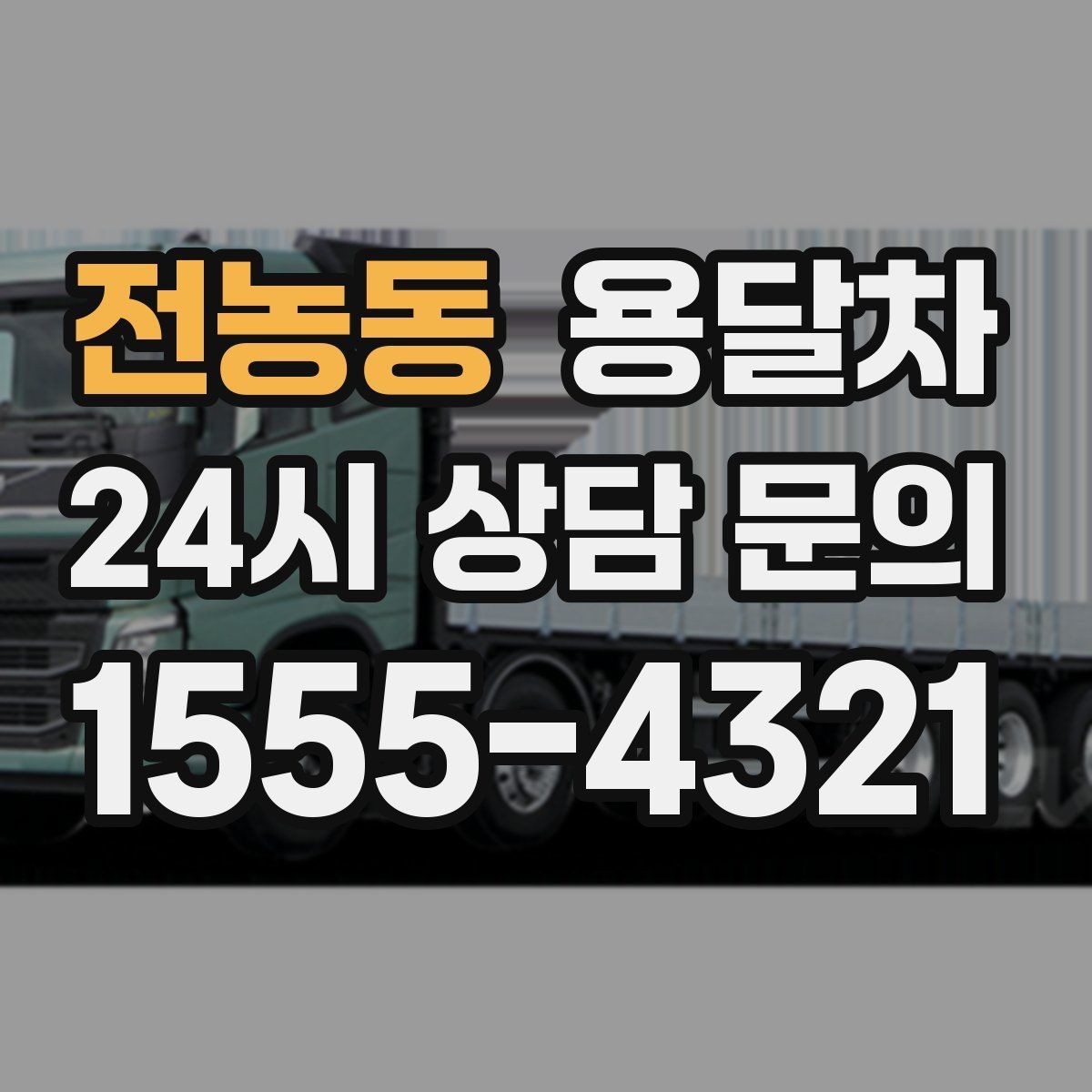 전농동 용달차 배차 요청이 몰리는 시기와 대응 방법